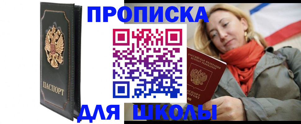 временная регистрация для школы в Верхней Пышме